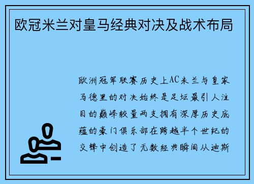 欧冠米兰对皇马经典对决及战术布局