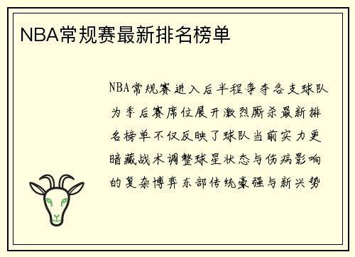 NBA常规赛最新排名榜单