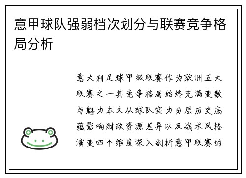 意甲球队强弱档次划分与联赛竞争格局分析