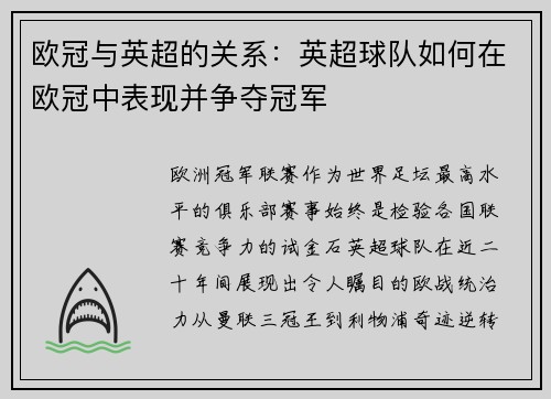 欧冠与英超的关系：英超球队如何在欧冠中表现并争夺冠军