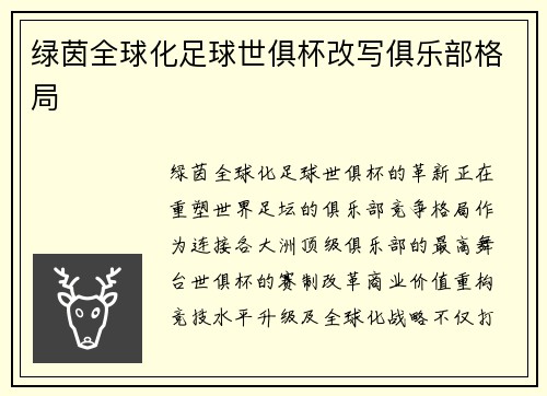 绿茵全球化足球世俱杯改写俱乐部格局