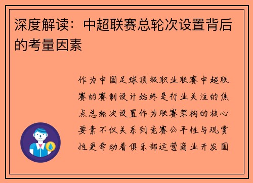 深度解读：中超联赛总轮次设置背后的考量因素