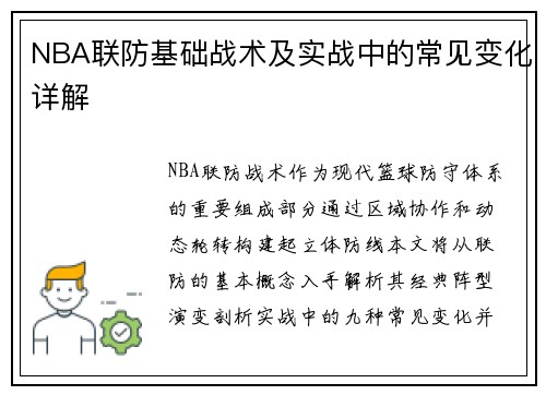 NBA联防基础战术及实战中的常见变化详解