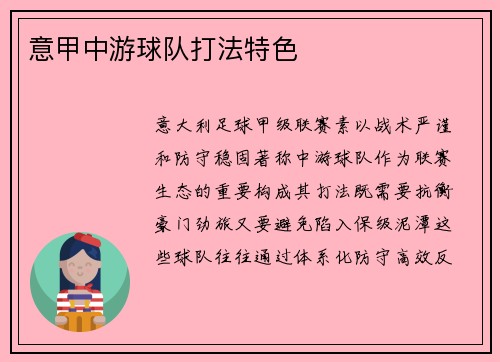 意甲中游球队打法特色