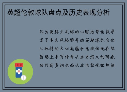 英超伦敦球队盘点及历史表现分析