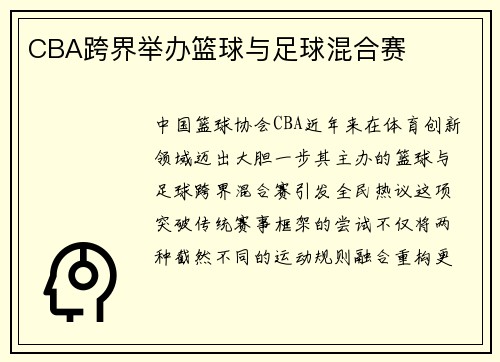 CBA跨界举办篮球与足球混合赛