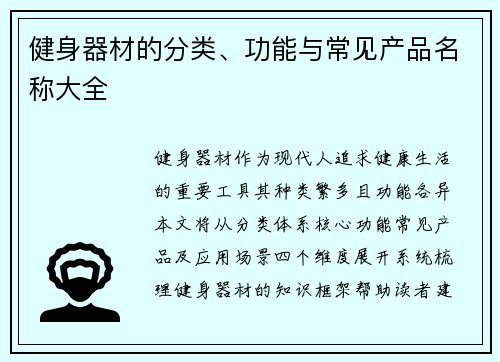 健身器材的分类、功能与常见产品名称大全