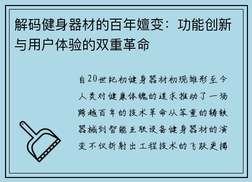 解码健身器材的百年嬗变：功能创新与用户体验的双重革命
