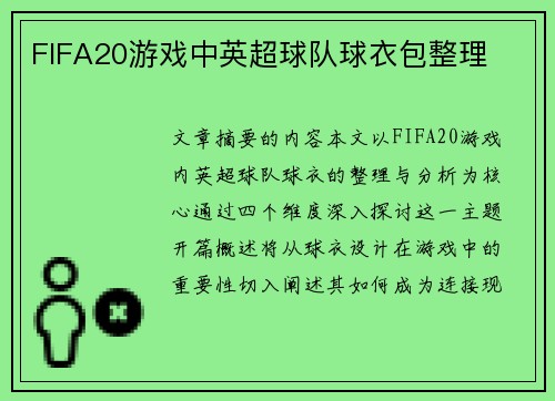 FIFA20游戏中英超球队球衣包整理