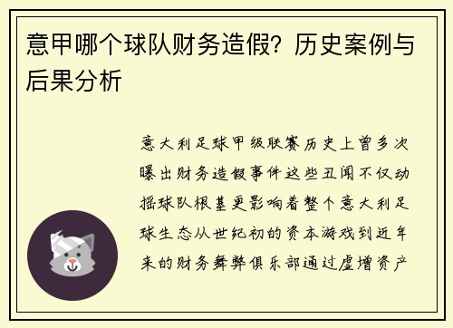 意甲哪个球队财务造假？历史案例与后果分析