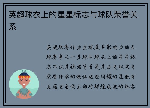 英超球衣上的星星标志与球队荣誉关系