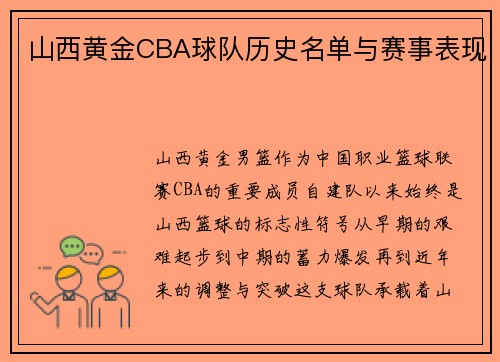 山西黄金CBA球队历史名单与赛事表现