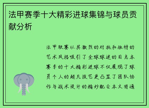 法甲赛季十大精彩进球集锦与球员贡献分析