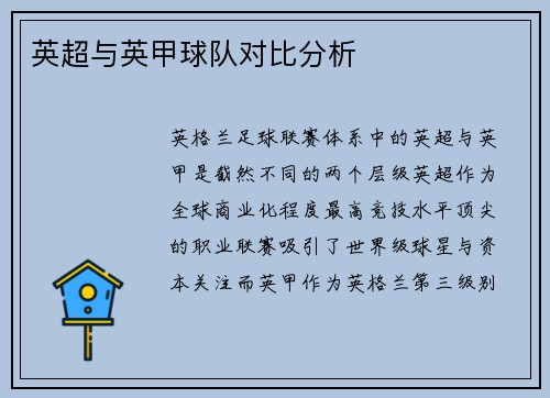 英超与英甲球队对比分析