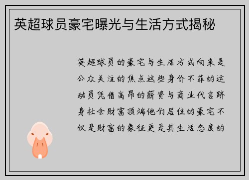 英超球员豪宅曝光与生活方式揭秘