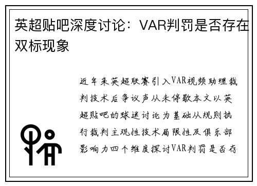 英超贴吧深度讨论：VAR判罚是否存在双标现象