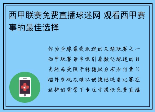 西甲联赛免费直播球迷网 观看西甲赛事的最佳选择