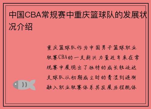 中国CBA常规赛中重庆篮球队的发展状况介绍