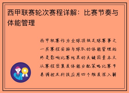 西甲联赛轮次赛程详解：比赛节奏与体能管理