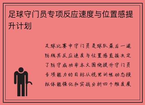 足球守门员专项反应速度与位置感提升计划