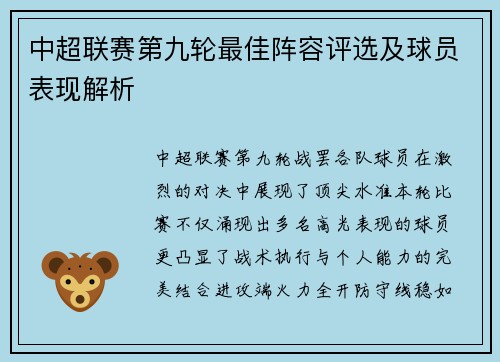 中超联赛第九轮最佳阵容评选及球员表现解析