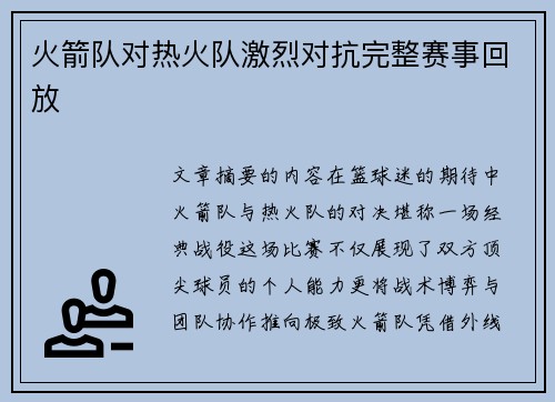 火箭队对热火队激烈对抗完整赛事回放