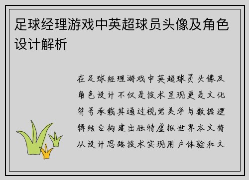 足球经理游戏中英超球员头像及角色设计解析