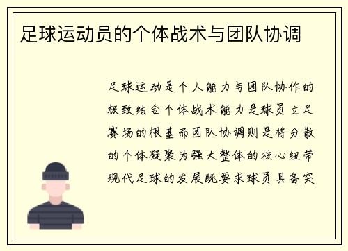 足球运动员的个体战术与团队协调