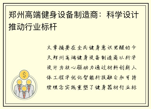 郑州高端健身设备制造商：科学设计推动行业标杆