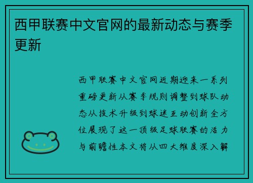 西甲联赛中文官网的最新动态与赛季更新