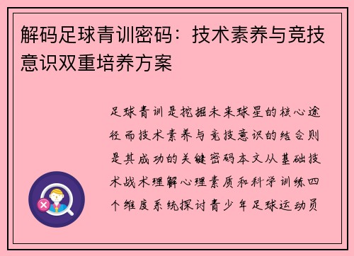 解码足球青训密码：技术素养与竞技意识双重培养方案