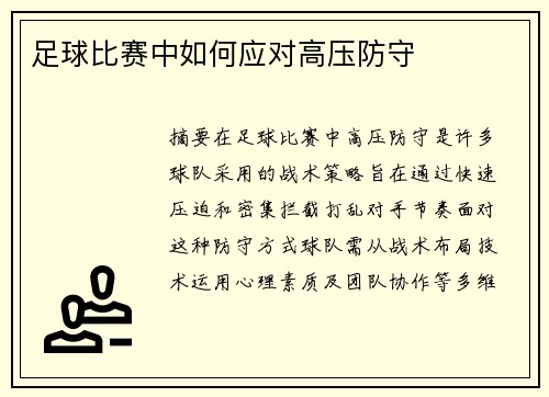 足球比赛中如何应对高压防守