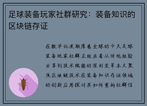 足球装备玩家社群研究：装备知识的区块链存证