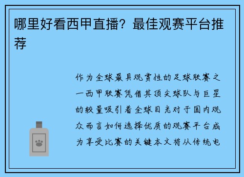 哪里好看西甲直播？最佳观赛平台推荐