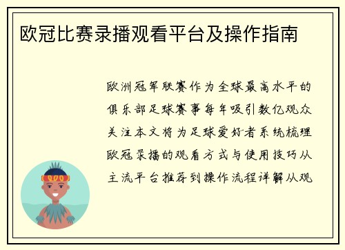 欧冠比赛录播观看平台及操作指南