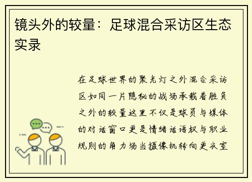 镜头外的较量：足球混合采访区生态实录
