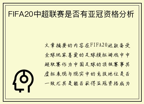 FIFA20中超联赛是否有亚冠资格分析