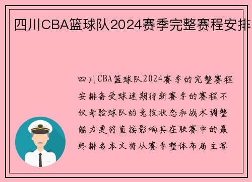 四川CBA篮球队2024赛季完整赛程安排
