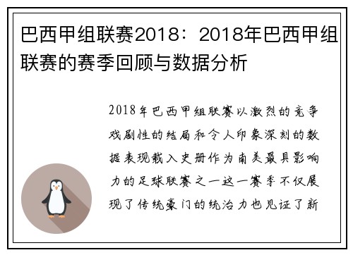 巴西甲组联赛2018：2018年巴西甲组联赛的赛季回顾与数据分析