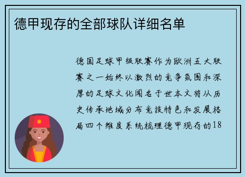 德甲现存的全部球队详细名单