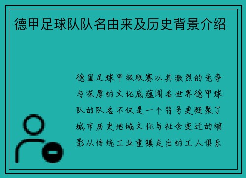 德甲足球队队名由来及历史背景介绍