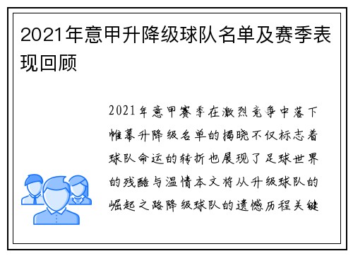 2021年意甲升降级球队名单及赛季表现回顾