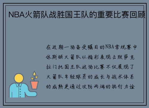 NBA火箭队战胜国王队的重要比赛回顾