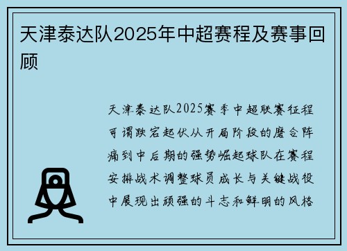天津泰达队2025年中超赛程及赛事回顾