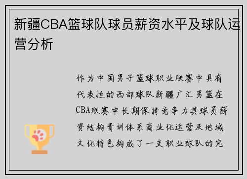 新疆CBA篮球队球员薪资水平及球队运营分析