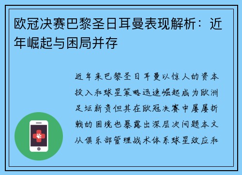 欧冠决赛巴黎圣日耳曼表现解析：近年崛起与困局并存