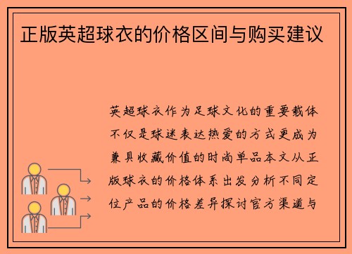 正版英超球衣的价格区间与购买建议