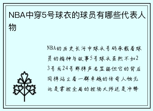 NBA中穿5号球衣的球员有哪些代表人物