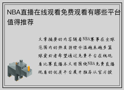 NBA直播在线观看免费观看有哪些平台值得推荐