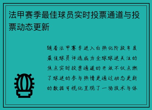 法甲赛季最佳球员实时投票通道与投票动态更新